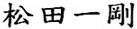 社長氏名