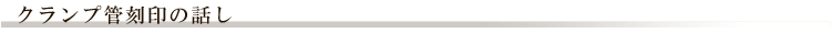 クランプ管刻印の話し